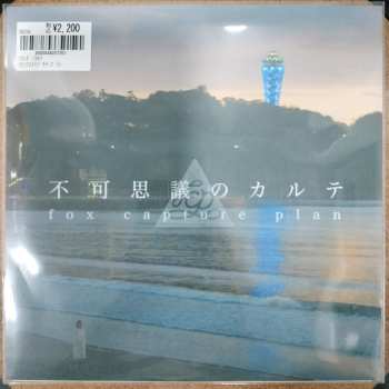 SP Fox Capture Plan: 不可思議のカルテ