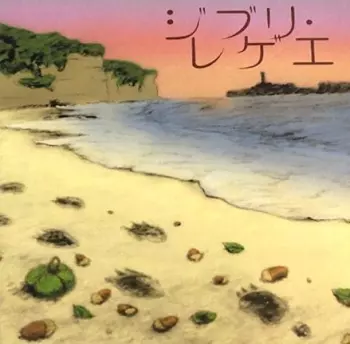 Gbl Sound System: ジブリレゲエプラス