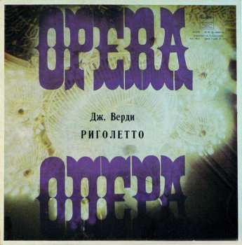 3LP/Box Set Giuseppe Verdi: Риголетто (3xLP+BOX+INSERT)