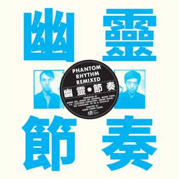 LP 工工工: Phantom Rhythm Remixed = 幽靈節奏