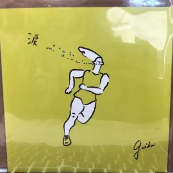 涙