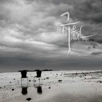 CD Gyuwon: Person Who Leaves By Themselves