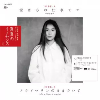 Hitomitoi: 愛は心の仕事です / アクアマリンのままでいて