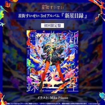 Album Hoshimachi Suisei: Shinsei Mokuroku