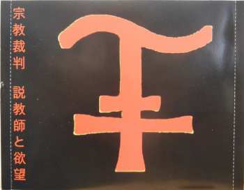 CD Inquisicion: Preacher And Lust