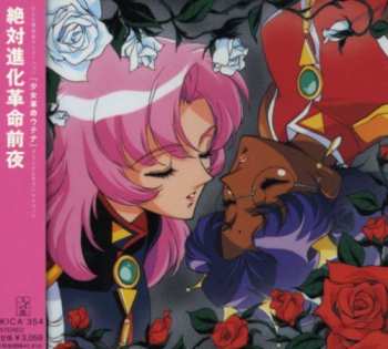 CD Shinkichi Mitsumune: 絶対進化革命前夜 少女革命ウテナ オリジナル･サウンドトラック = La Fillette Révolutionnaire Utena