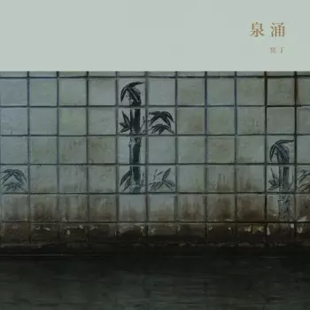 Sen'nyū / 泉涌
