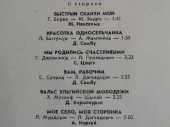 LP Mongolian Philharmonic Symphony Orchestra: Ардын Хегжимд  Зориулсан Зохиолууд / Монголын Хегжмийн Зохиолчдын Дуу