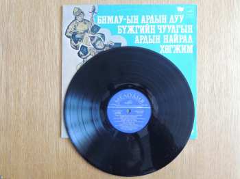 LP Mongolian Philharmonic Symphony Orchestra: Ардын Хегжимд  Зориулсан Зохиолууд / Монголын Хегжмийн Зохиолчдын Дуу