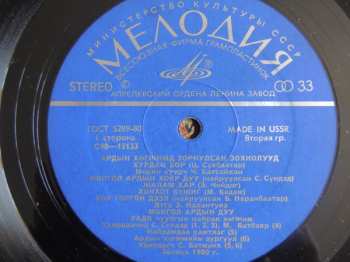 LP Mongolian Philharmonic Symphony Orchestra: Ардын Хегжимд  Зориулсан Зохиолууд / Монголын Хегжмийн Зохиолчдын Дуу