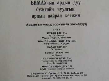 LP Mongolian Philharmonic Symphony Orchestra: Ардын Хегжимд  Зориулсан Зохиолууд / Монголын Хегжмийн Зохиолчдын Дуу