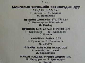 LP Mongolian Philharmonic Symphony Orchestra: Ардын Хегжимд  Зориулсан Зохиолууд / Монголын Хегжмийн Зохиолчдын Дуу