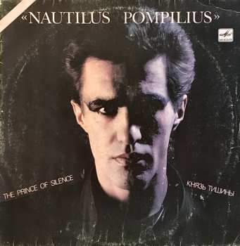 LP Nautilus Pompilius: Князь Тишины = The Prince Of Silence