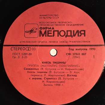 LP Nautilus Pompilius: Князь Тишины = The Prince Of Silence