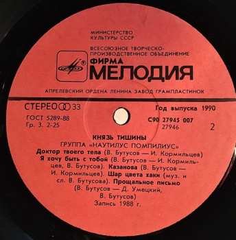 LP Nautilus Pompilius: Князь Тишины = The Prince Of Silence