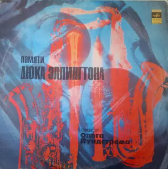 Памяти Дюка Эллингтона