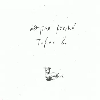 Optiki Mousiki: Tomos 2