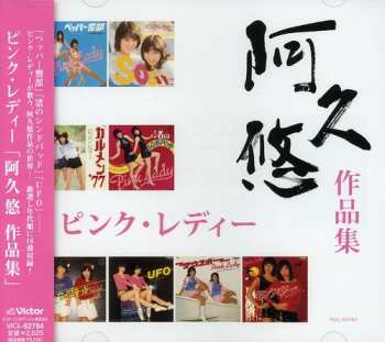 Album Pink Lady: Aku Yuu Sakuhinshuu