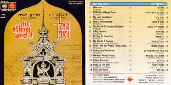 CD Richard Rodgers: המלך ואני - The King And I - Original Israel Cast