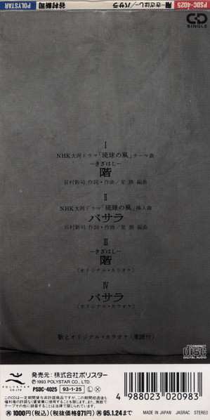 CD Shinji Tanimura: 階 / バサラ = Kizahashi / Basara