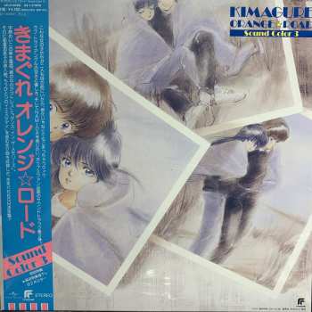 LP Shiro Sagisu: Kimagure Orange☆Road Sound Color 3 LTD | CLR