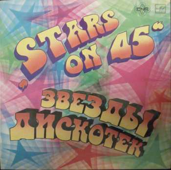 LP Stars On 45: Звезды Дискотек