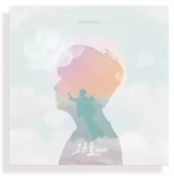 성민: 오르골 (Orgel)