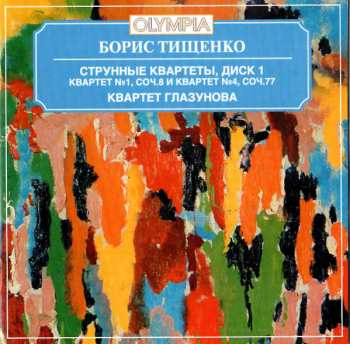 Album Boris Tishchenko: Квартет им. Глазунова - Тищенко: Струнный квартет № 1 и 4. Альбом 1 / Quartet Glazunov - Tishchenko: String Quartet No. 1 & 4. Vol. 1
