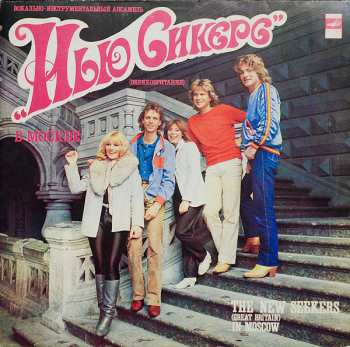 LP The New Seekers: ВИА "Нью Сикерс" в Москве