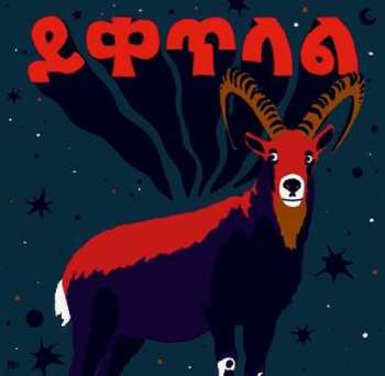 CD Ukandanz:  ይቀጥላል = Yeketelale 