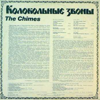 LP Unknown Artist: Колокольные Звоны  =  The Chimes