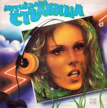 LP Various: Музикална Стълбица 1
