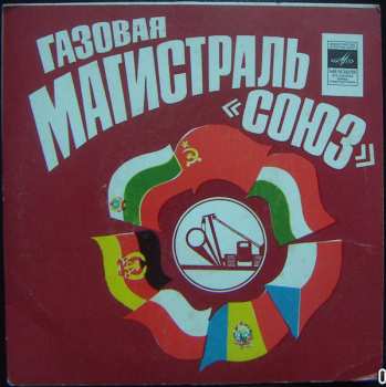 SP Various: Газовая Магистраль "Союз"