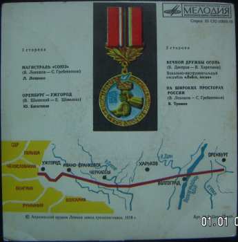 SP Various: Газовая Магистраль "Союз"