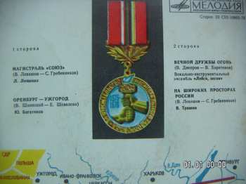 SP Various: Газовая Магистраль "Союз"