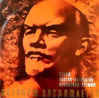 LP Various: Октябрю Посвящается