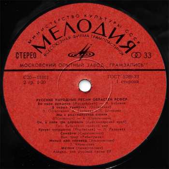 LP Various: Русские Народные Песни Областей РСФСР