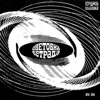 LP Various: Световна Естрада 