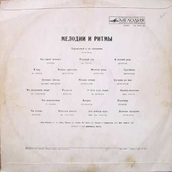 LP Various: Мелодии И Ритмы