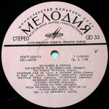 LP Various: Мелодии И Ритмы