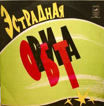 LP Various: Эстрадная Орбита