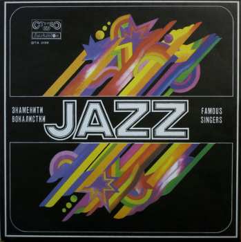 LP Various: Famous Jazz Singers = Знаменити Джаз Вокалистки