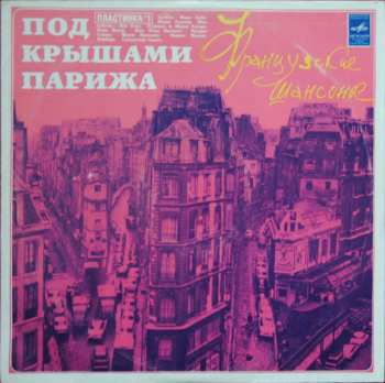 LP Various: Под Крышами Парижа (I)