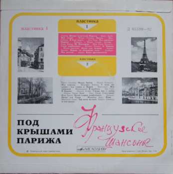 LP Various: Под Крышами Парижа (I)