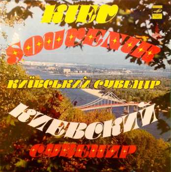 2LP Various: Kiev Souvenir / Київський Сувенір / Киевский Сувенир