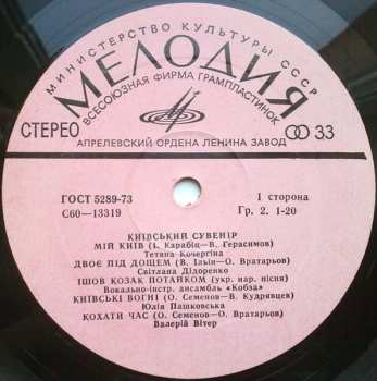 2LP Various: Kiev Souvenir / Київський Сувенір / Киевский Сувенир