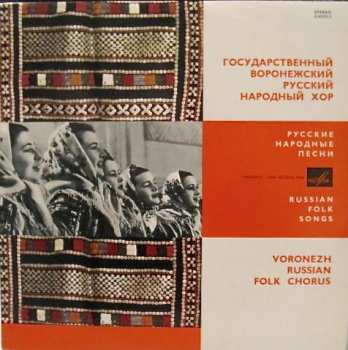 LP Воронежский Академический Русский Народный Хор: Russian Folk Songs