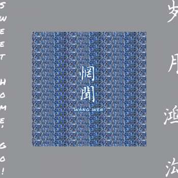 CD Wang Wen: Sweet Home, Go = 岁月鸿沟