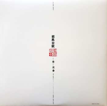 LP Masahiko Satoh: 邪馬台賦 = Yamataifu LTD