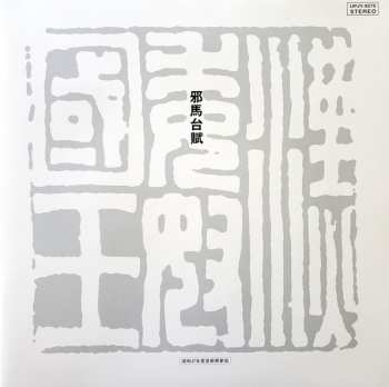 LP Masahiko Satoh: 邪馬台賦 = Yamataifu LTD